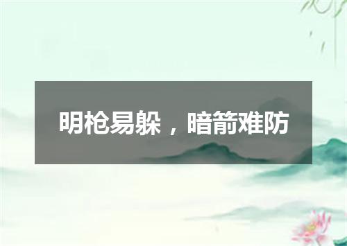 明枪易躲，暗箭难防