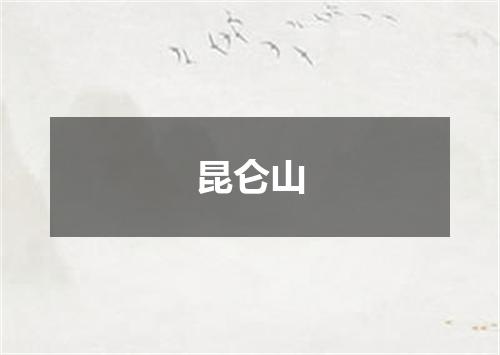 昆仑山