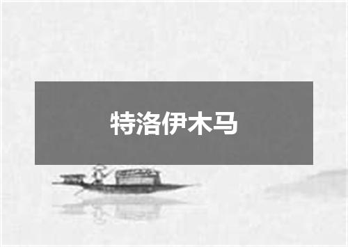 特洛伊木马