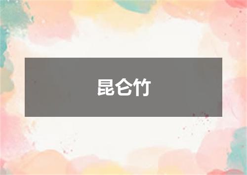 昆仑竹
