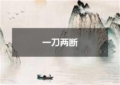 一刀两断