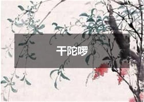 干陀啰