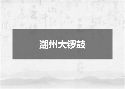 潮州大锣鼓