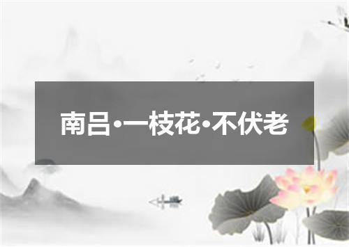 南吕·一枝花·不伏老