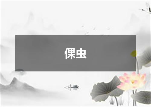 倮虫