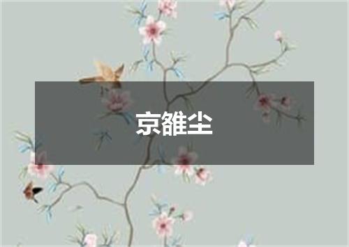 京雒尘