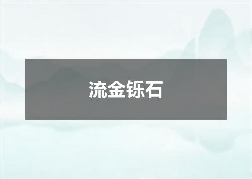 流金铄石