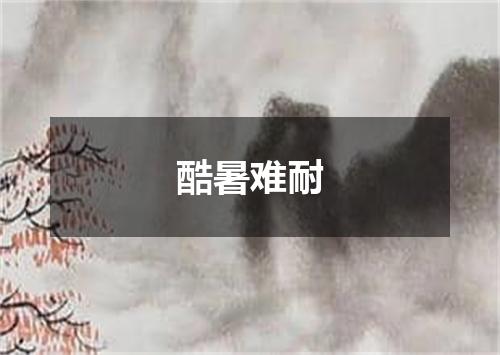 酷暑难耐
