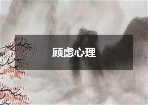 顾虑心理