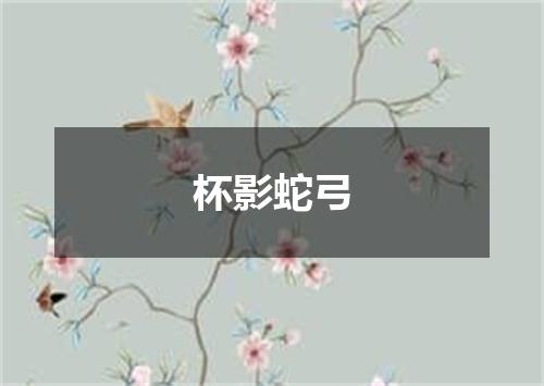 杯影蛇弓