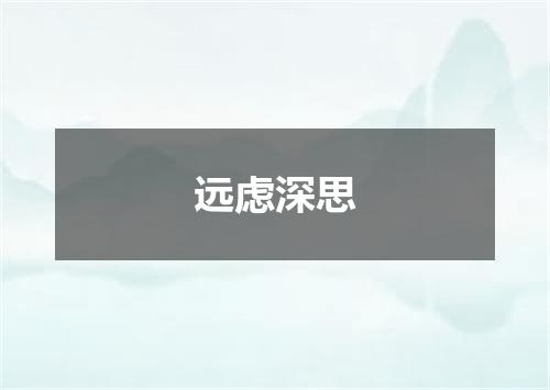远虑深思