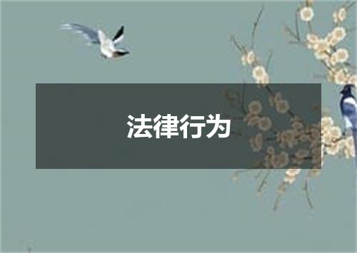 法律行为