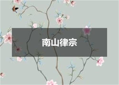 南山律宗
