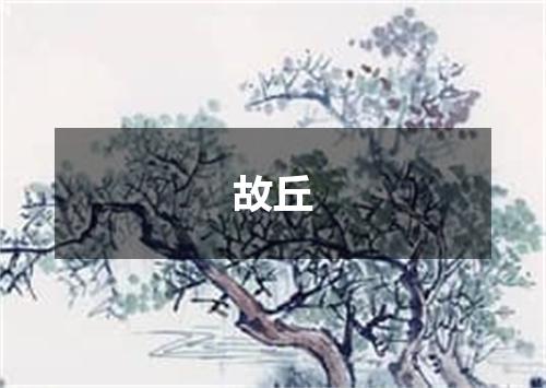 故丘