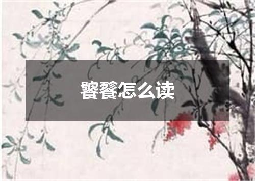 饕餮怎么读