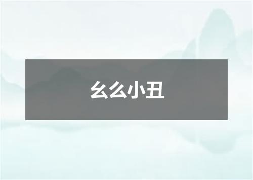 幺么小丑