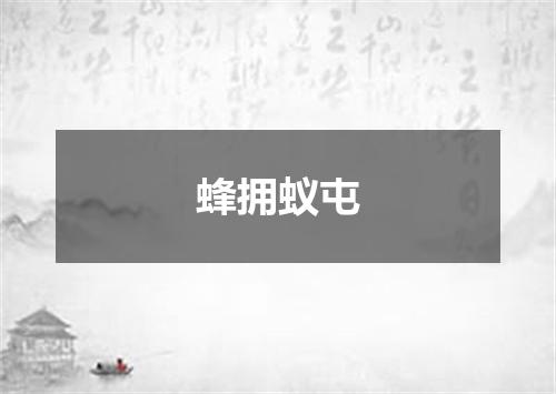 蜂拥蚁屯