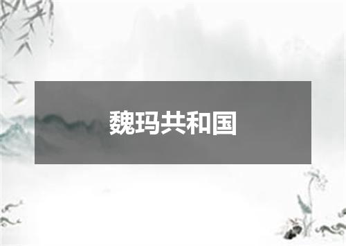魏玛共和国