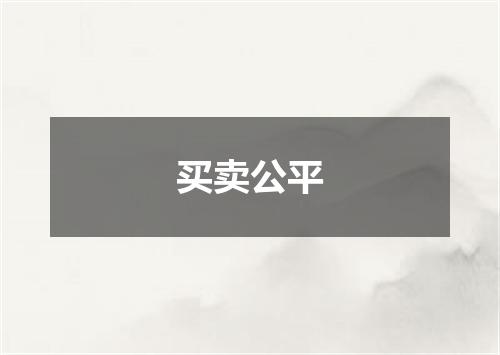 买卖公平