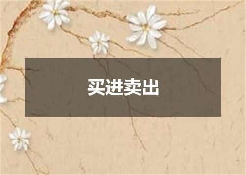 买进卖出