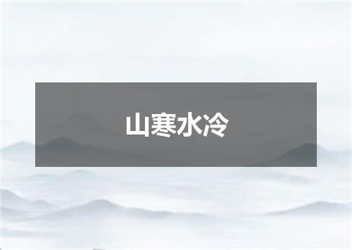 山寒水冷