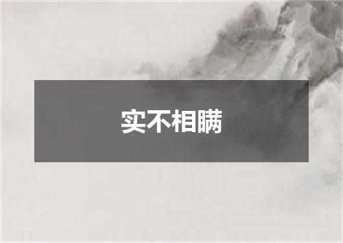 实不相瞒