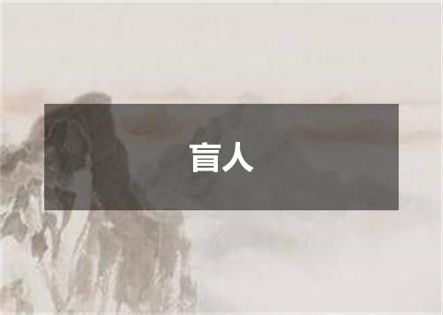 盲人