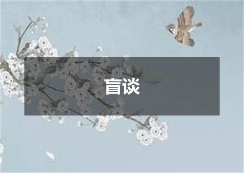 盲谈