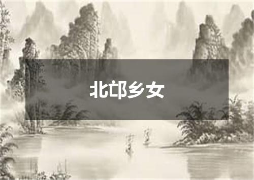 北邙乡女