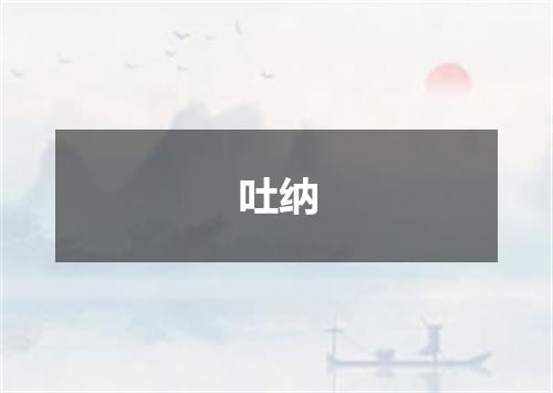 吐纳