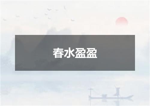 春水盈盈