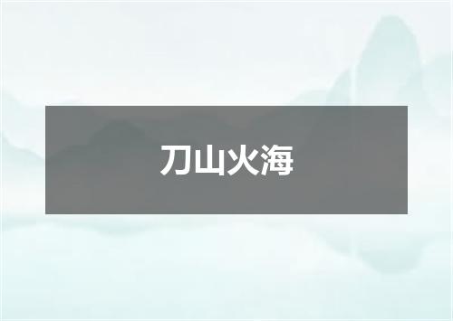 刀山火海
