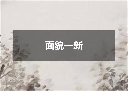 面貌一新