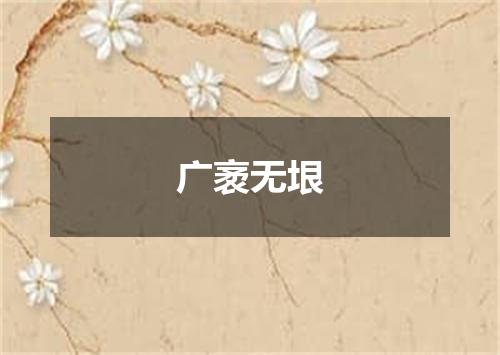 广袤无垠