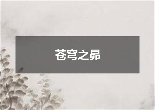 苍穹之昴