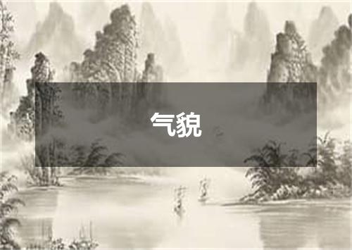 气貌