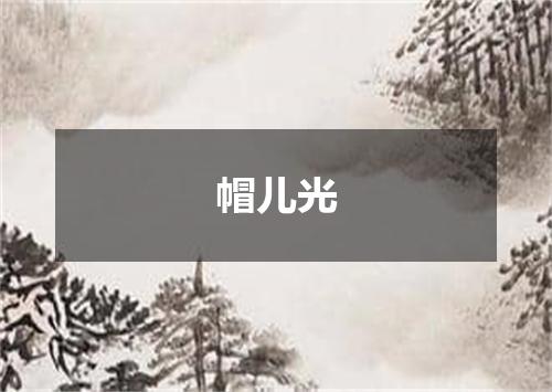 帽儿光
