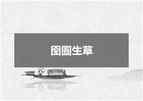囹圄生草
