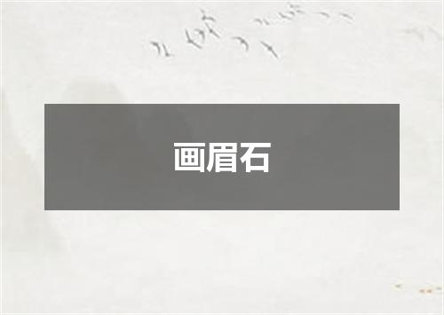 画眉石
