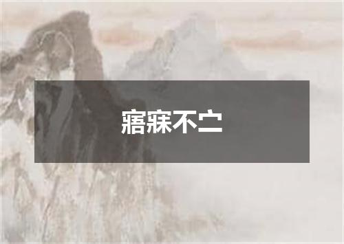 寤寐不㝉