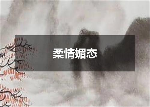 柔情媚态