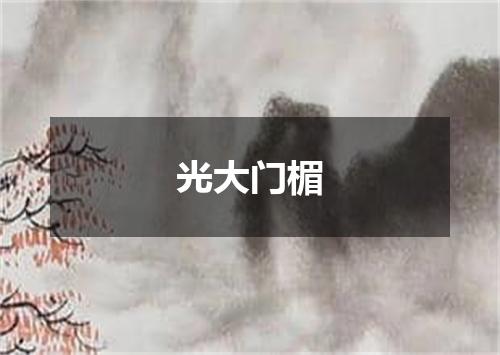 光大门楣