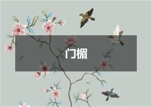 门楣