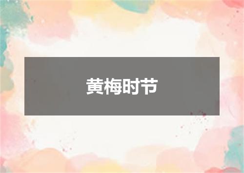 黄梅时节