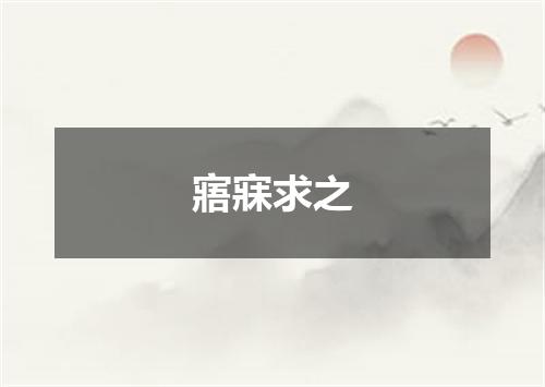 寤寐求之