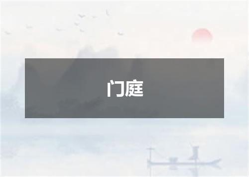门庭