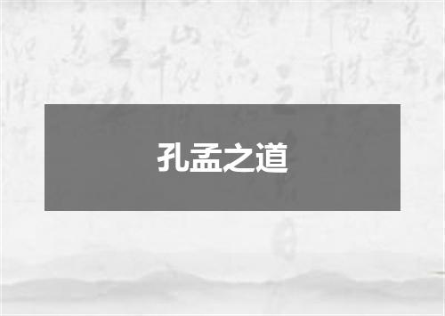 孔孟之道