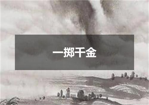 一掷千金
