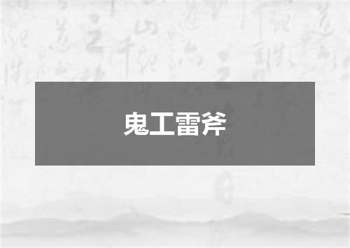 鬼工雷斧
