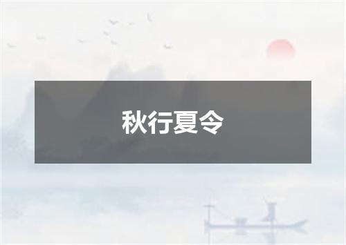 秋行夏令